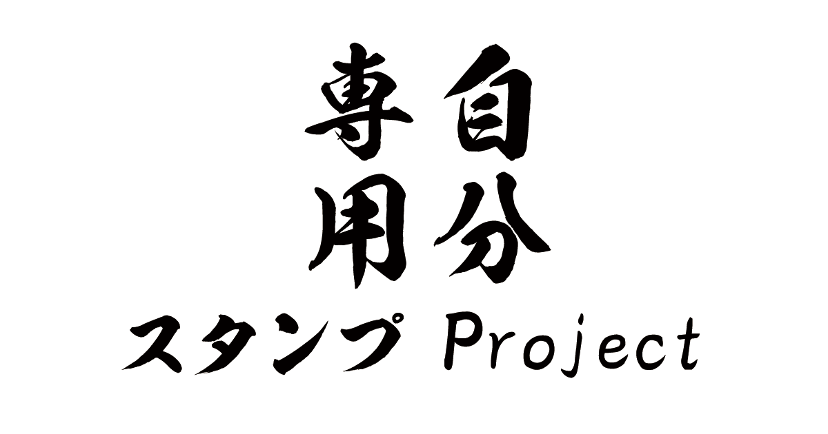 自分専用スタンプproject 大人にもお勧めのline名前スタンプ